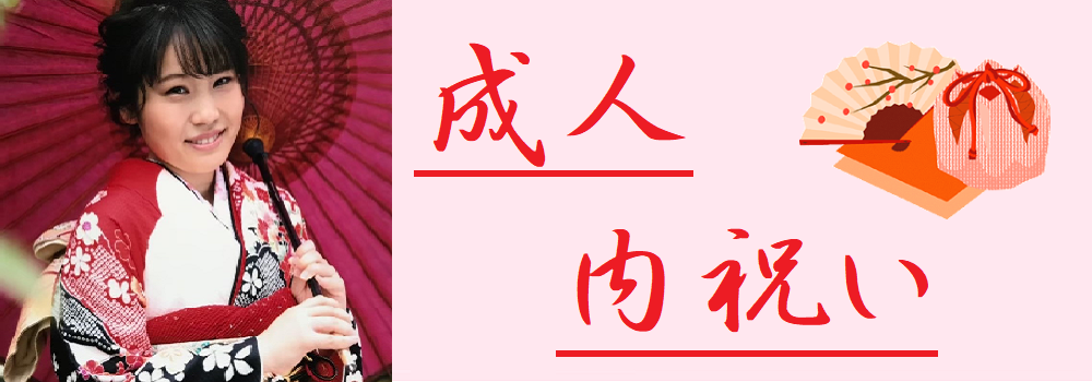 シャディサラダ館青梅新町店の成人式内祝い