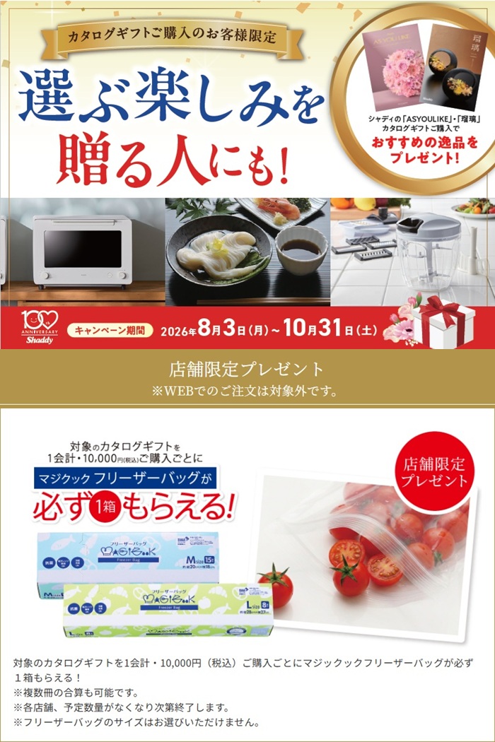 シャディサラダ館のカタログギフトキャンペーン!