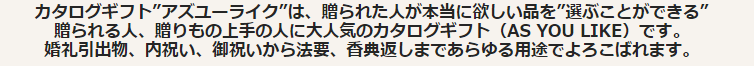 カタログギフト”アズユーライク”は、贈られた人が本当に欲しい品を”選ぶことができる”