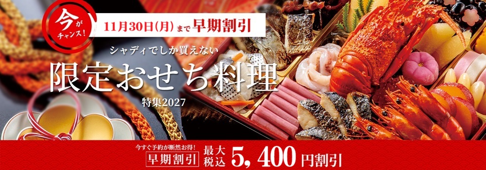 シャディサラダ館青梅新町店のおせち早割りセール!